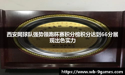 西安网球队强势领跑杯赛积分榜积分达到66分展现出色实力