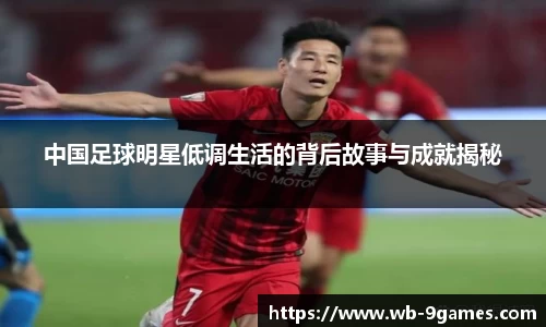 中国足球明星低调生活的背后故事与成就揭秘