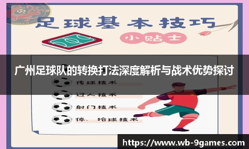 广州足球队的转换打法深度解析与战术优势探讨