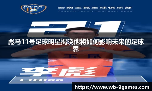 彪马11号足球明星揭晓他将如何影响未来的足球界