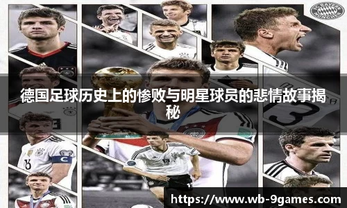 德国足球历史上的惨败与明星球员的悲情故事揭秘