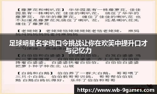 足球明星名字绕口令挑战让你在欢笑中提升口才与记忆力